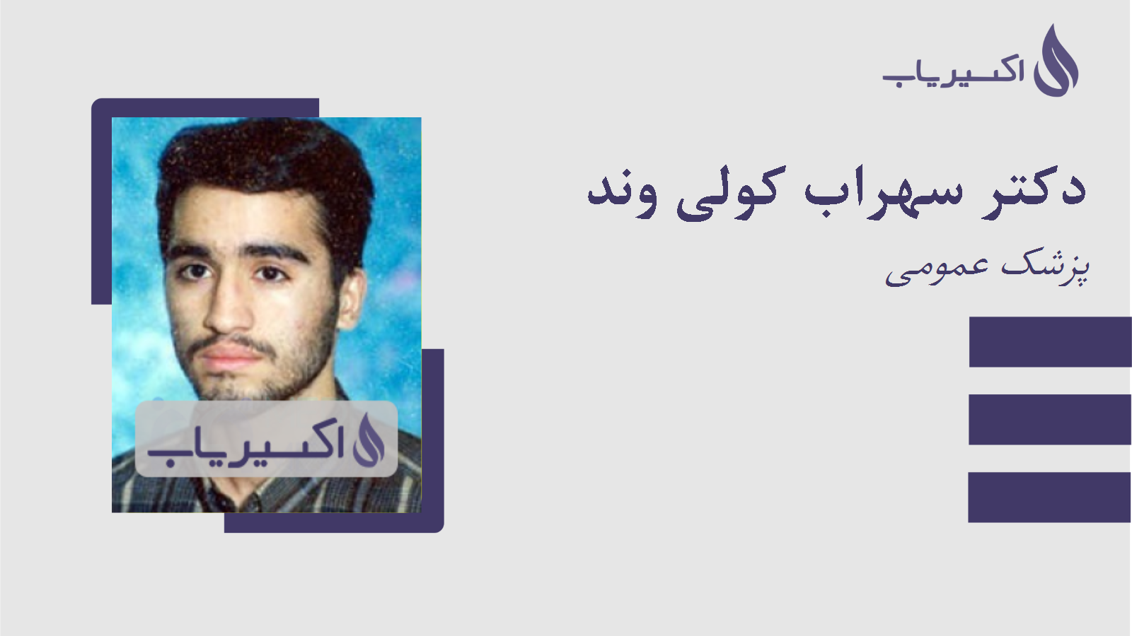 مطب دکتر سهراب کولی وند