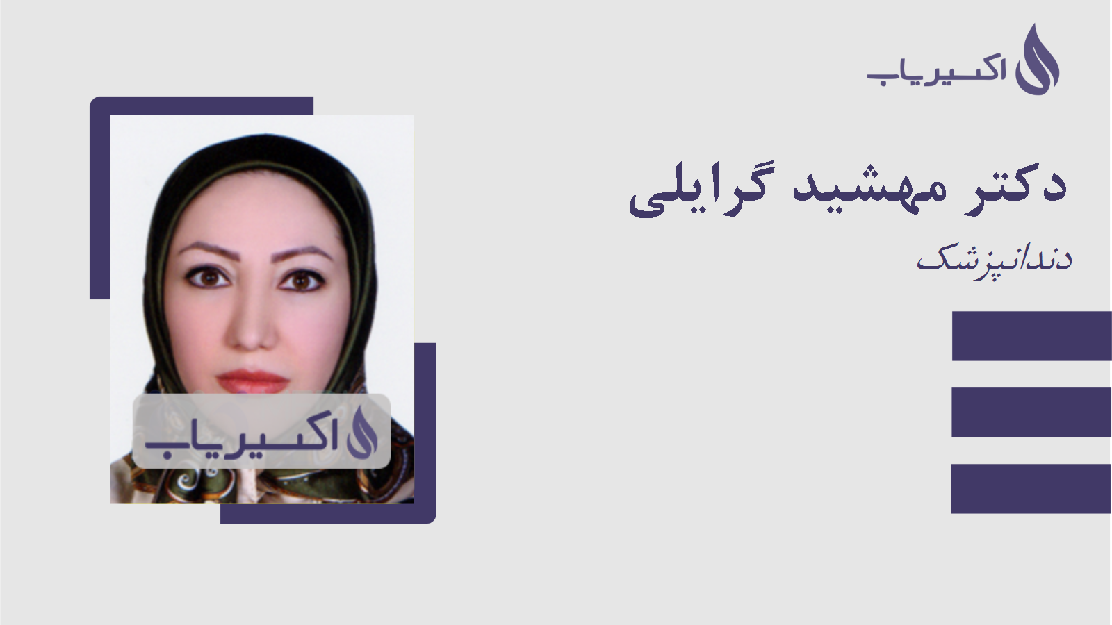 مطب دکتر مهشید گرایلی