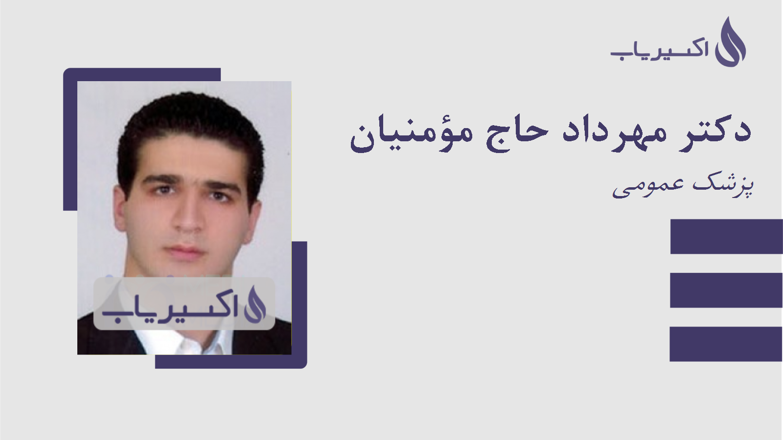 مطب دکتر مهرداد حاج مؤمنیان