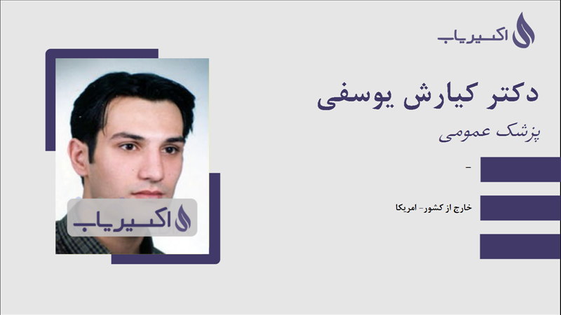 مطب دکتر کیارش یوسفی