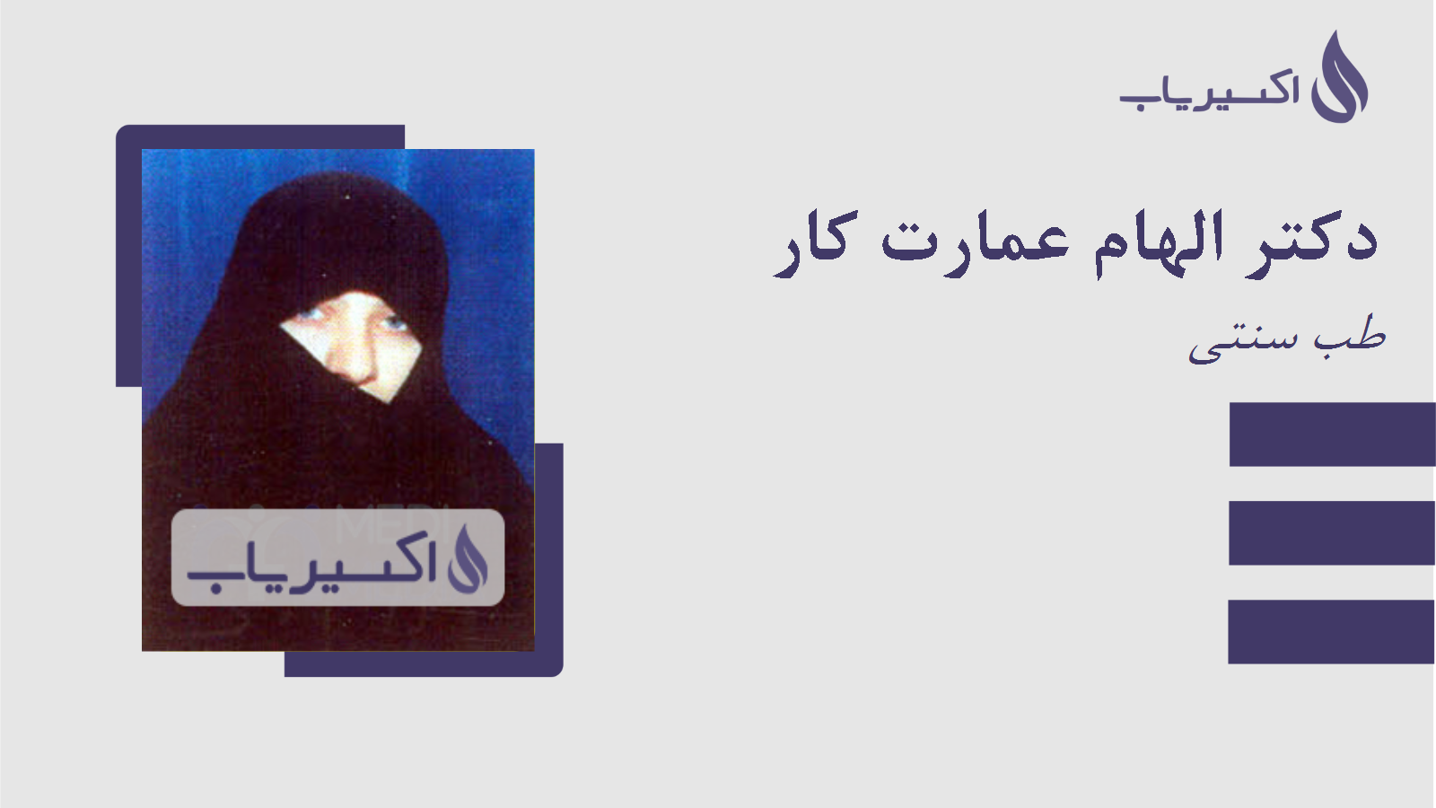 مطب دکتر الهام عمارت کار