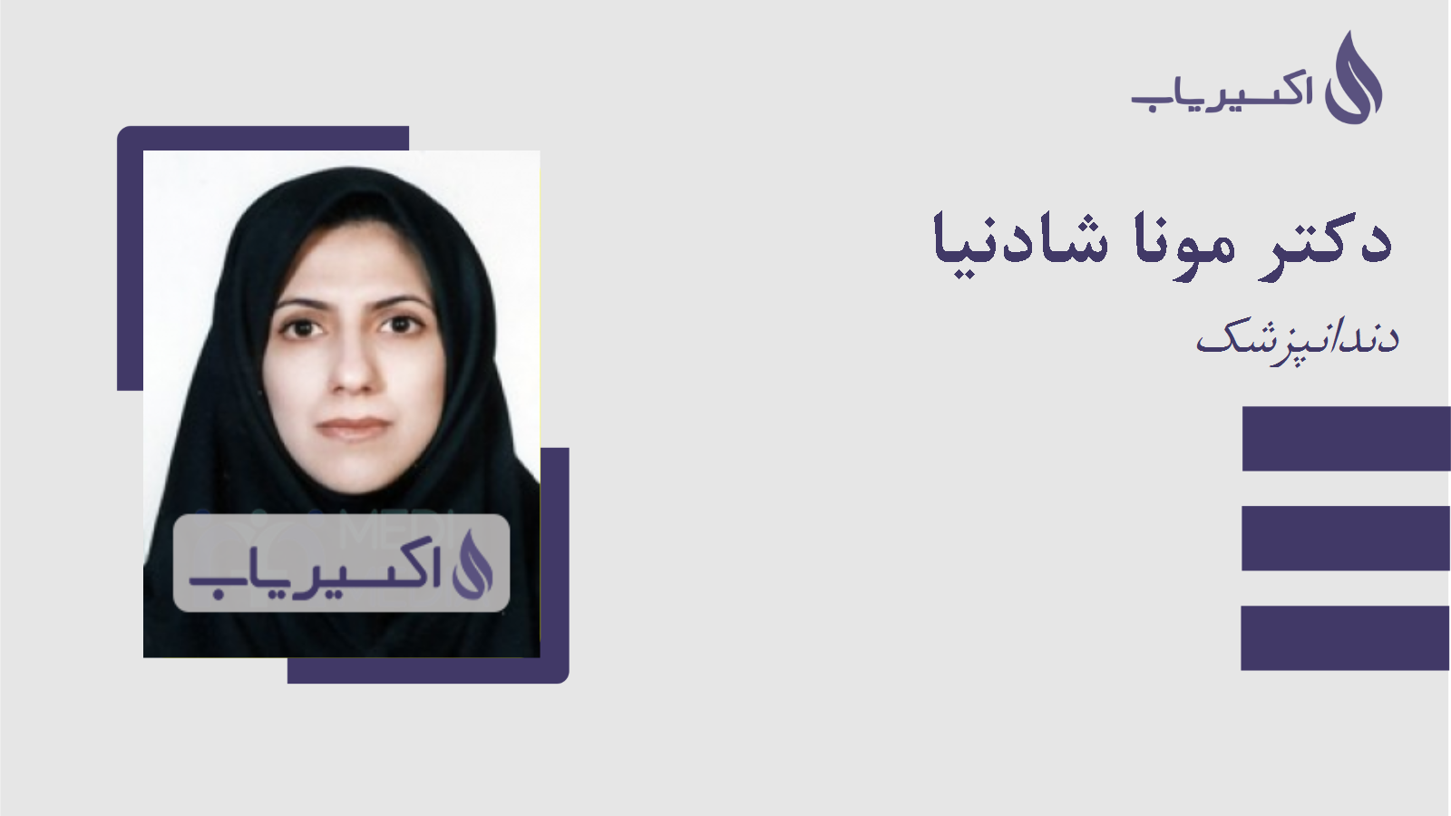 مطب دکتر مونا شادنیا