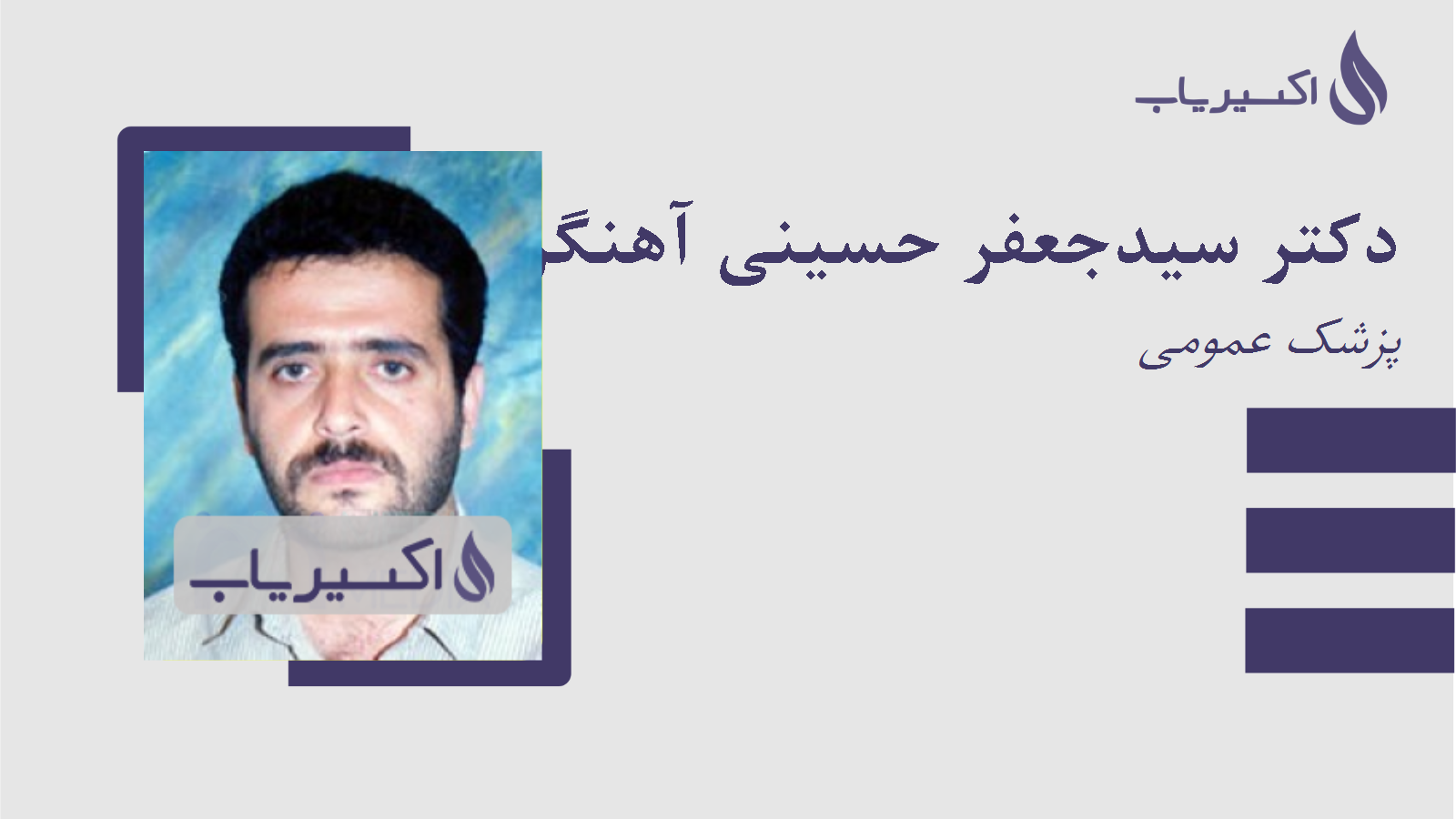 مطب دکتر سیدجعفر حسینی آهنگری