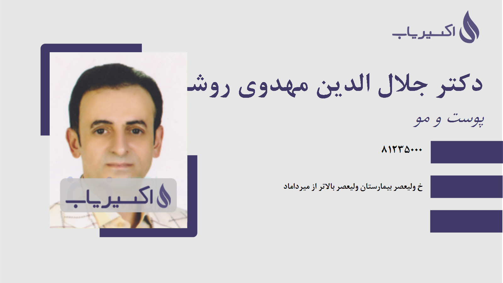 مطب دکتر جلال الدین مهدوی روشن