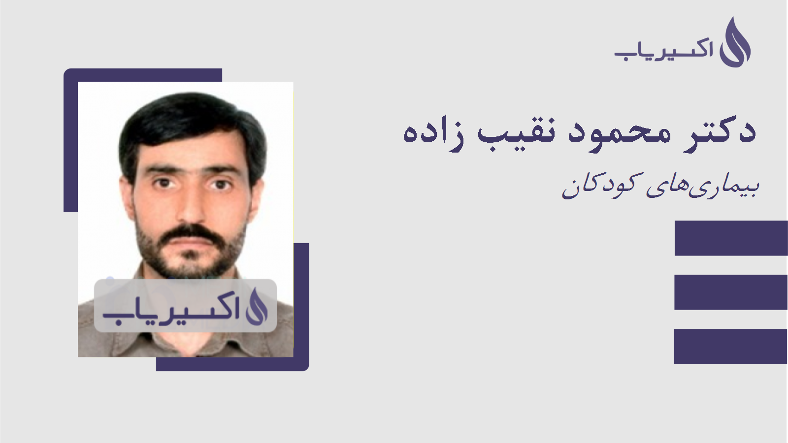 مطب دکتر محمود نقیب زاده