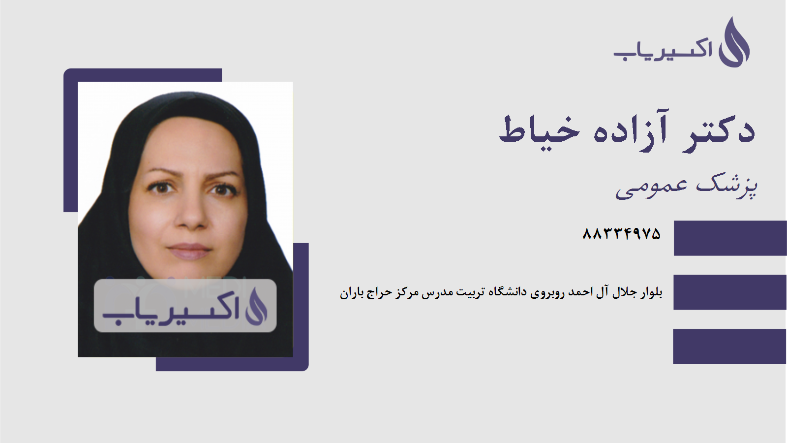 مطب دکتر آزاده خیاط