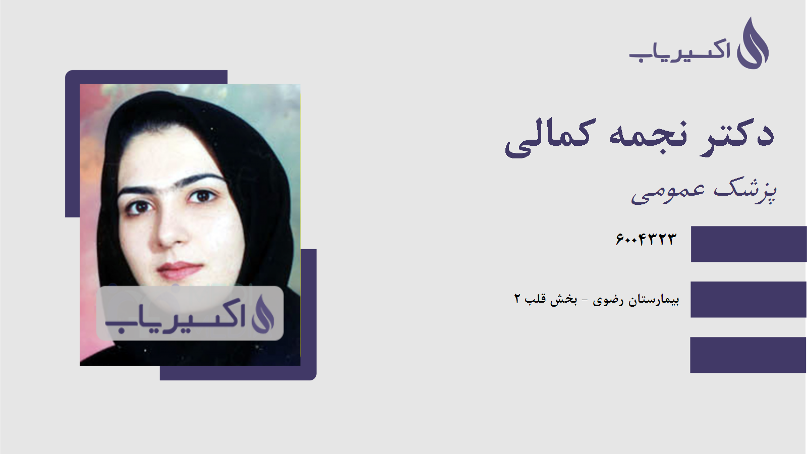 مطب دکتر نجمه کمالی