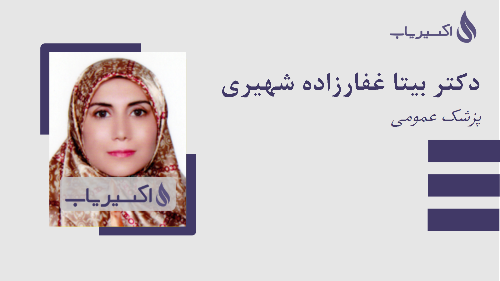 مطب دکتر بیتا غفارزاده شهیری