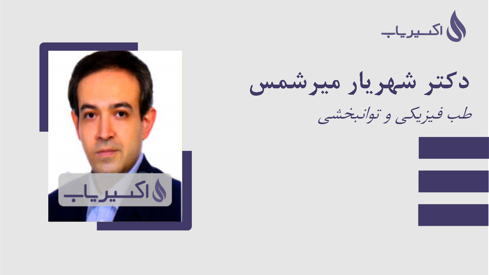 مطب دکتر شهریار میرشمس