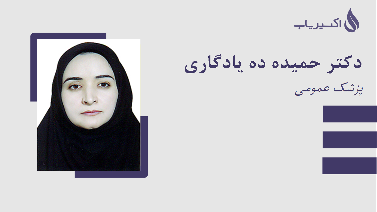 مطب دکتر حمیده ده یادگاری