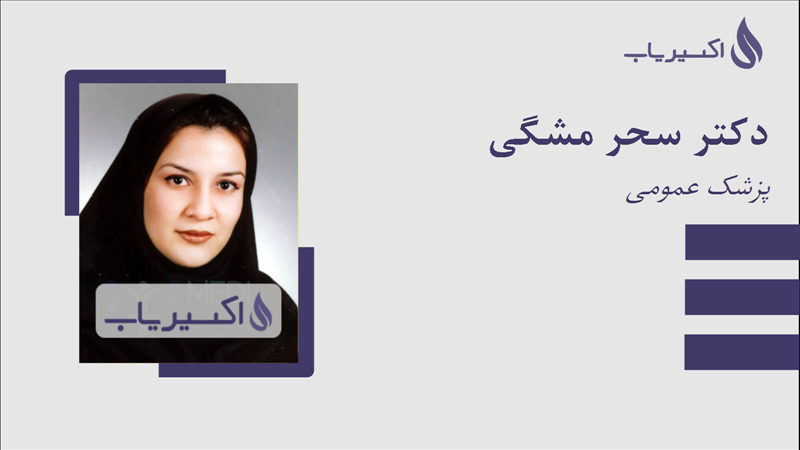 مطب دکتر سحر مشگی