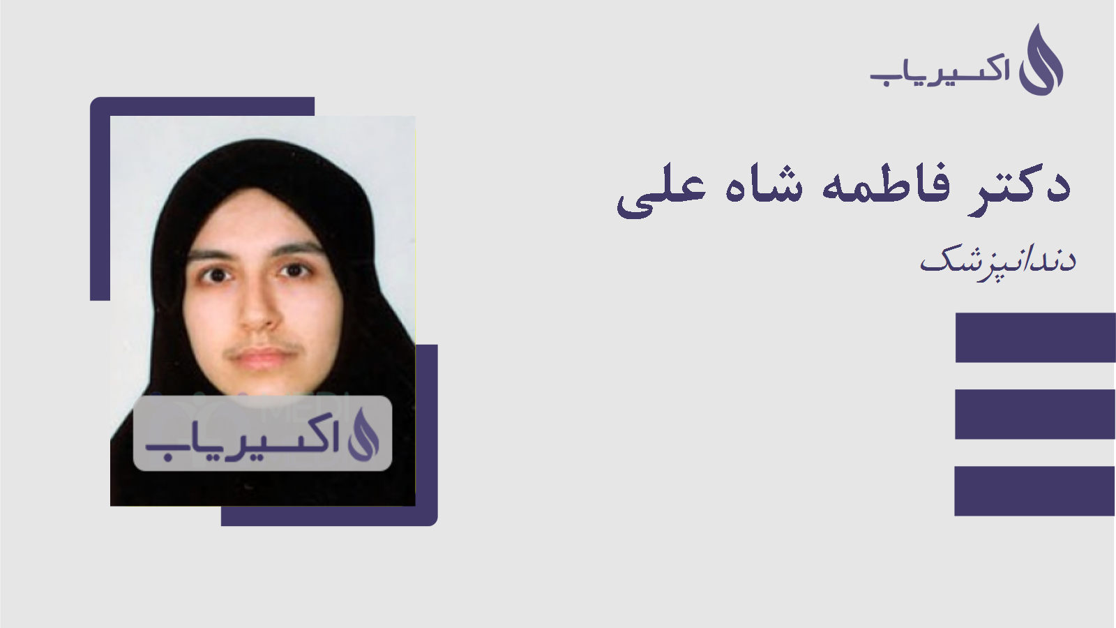 مطب دکتر فاطمه شاه علی