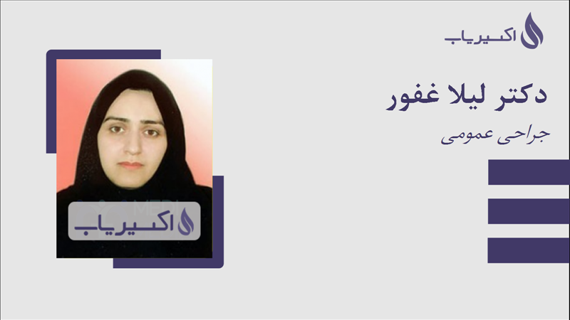 مطب دکتر لیلا غفور