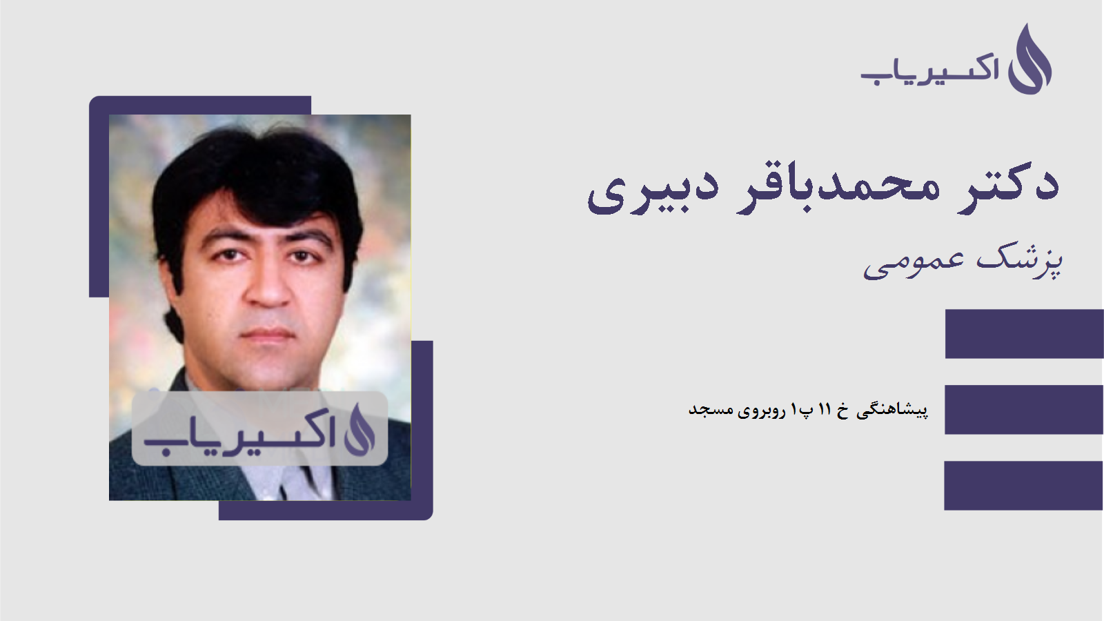 مطب دکتر محمدباقر دبیری