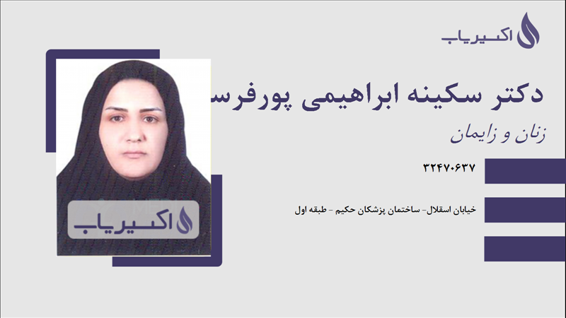 مطب دکتر سکینه ابراهیمی پورفرسنگی