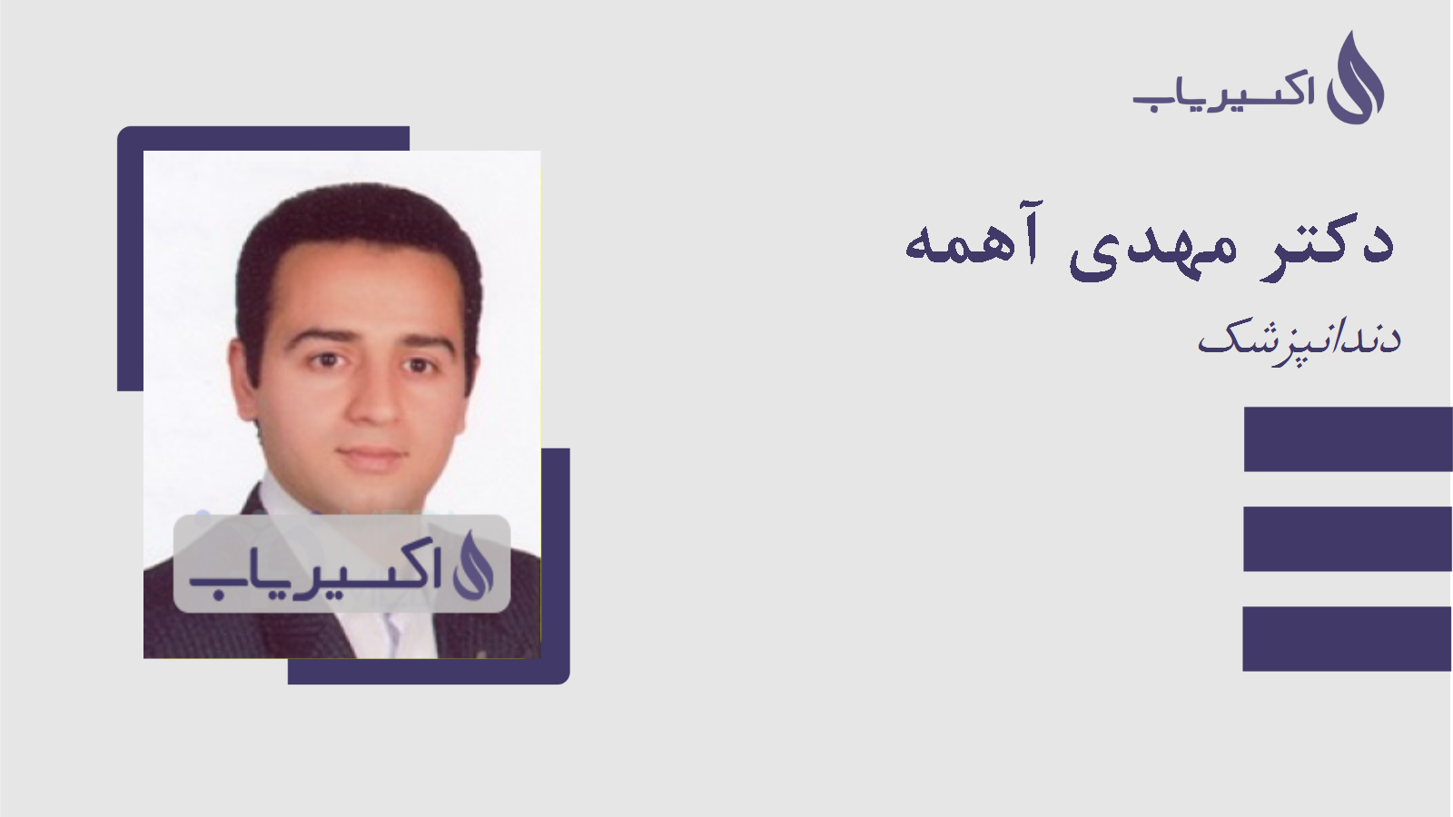 مطب دکتر مهدی آهمه