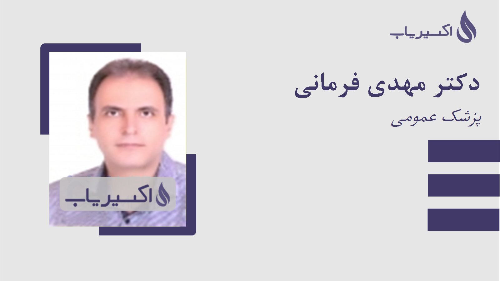 مطب دکتر مهدی فرمانی