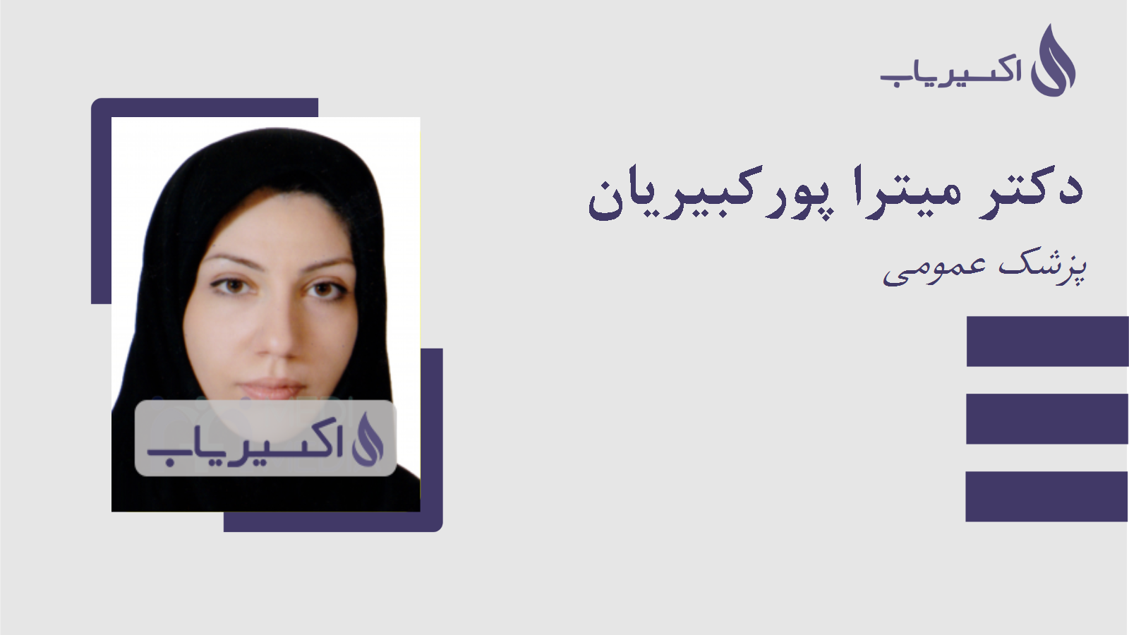 مطب دکتر میترا پورکبیریان