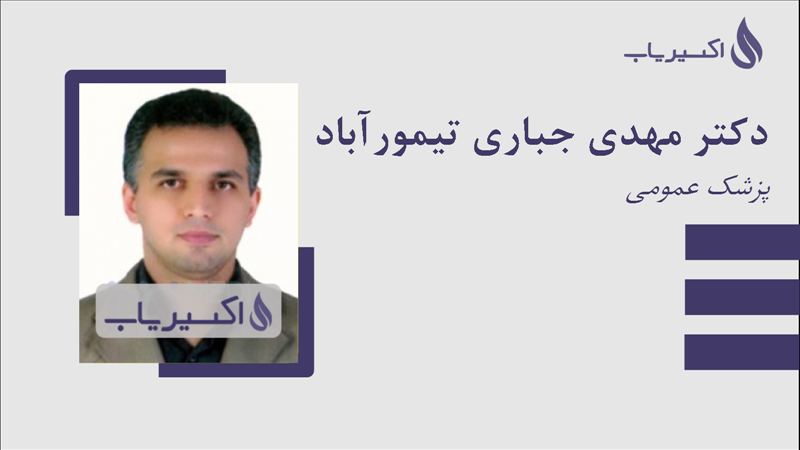 مطب دکتر مهدی جباری تیمورآباد