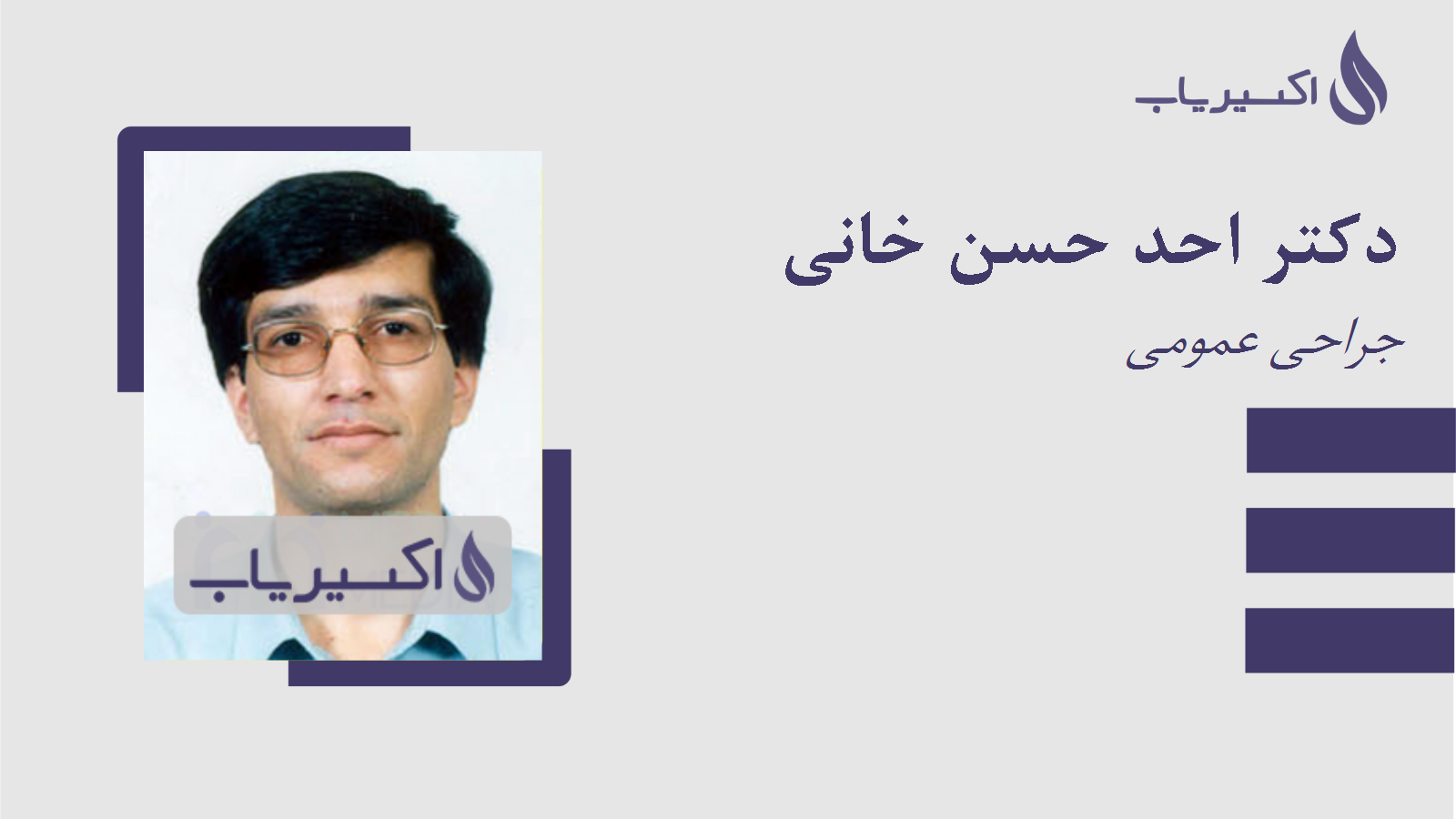 مطب دکتر احد حسن خانی