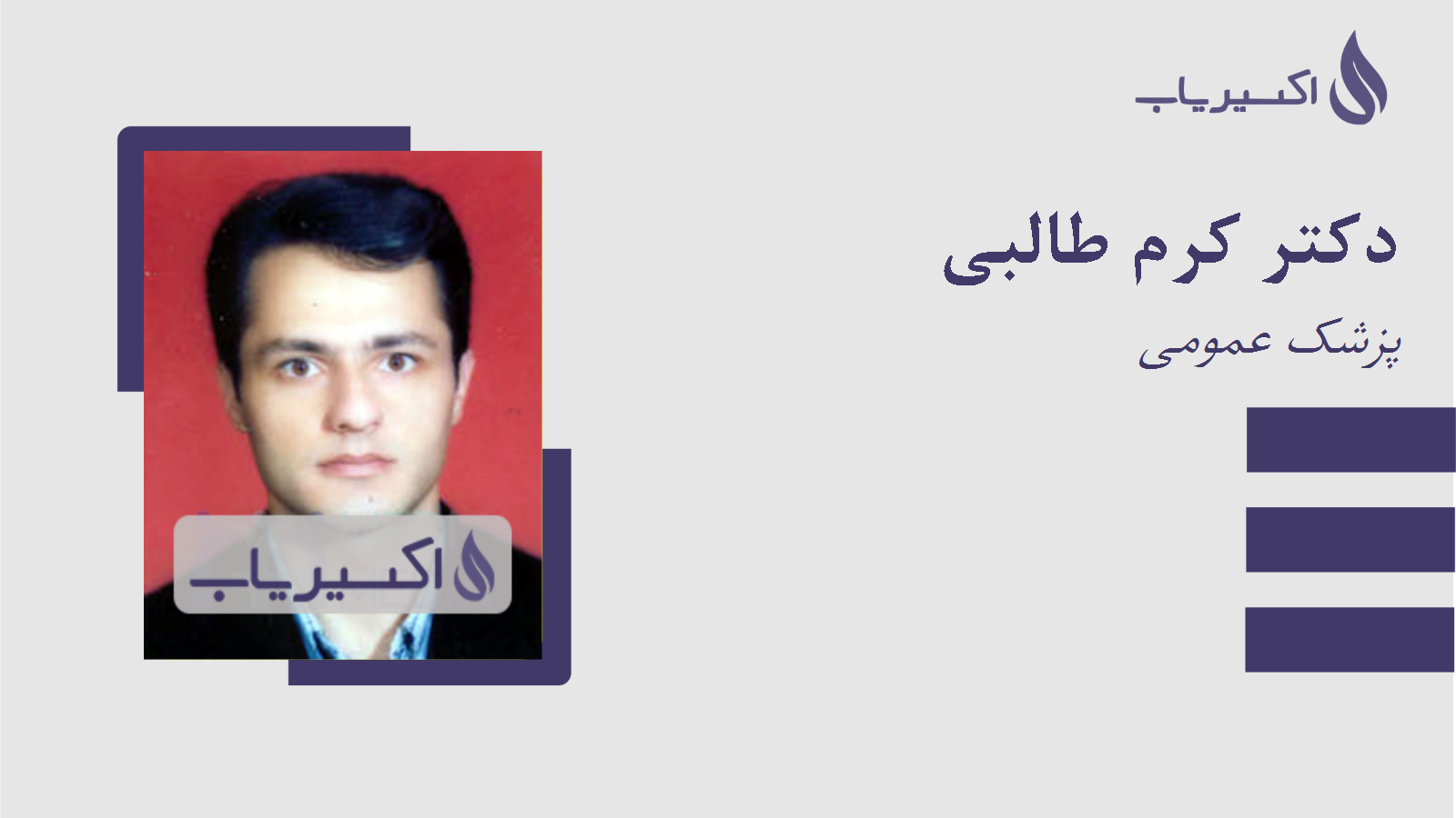 مطب دکتر کرم طالبی