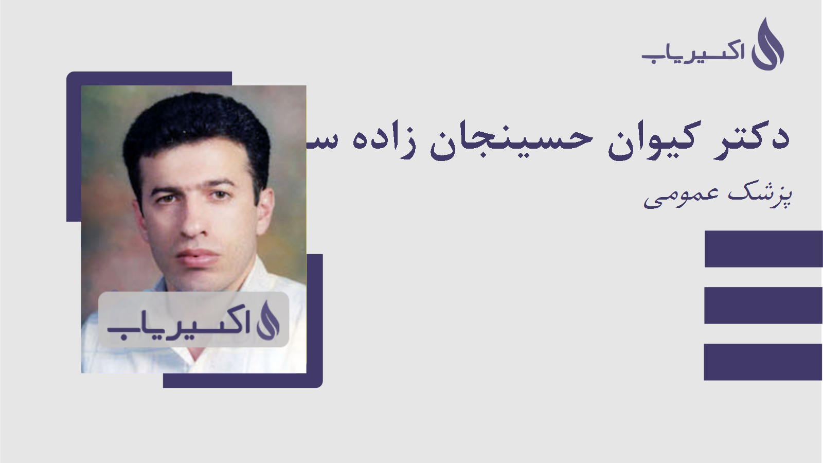 مطب دکتر کیوان حسینجان زاده سرستی