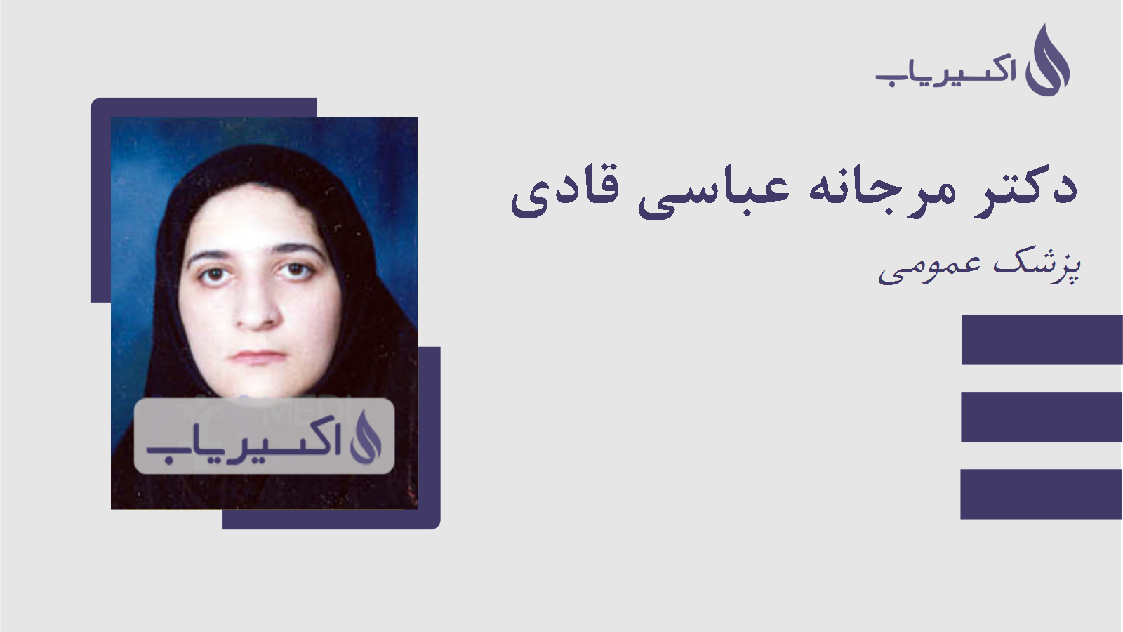 مطب دکتر مرجانه عباسی قادی