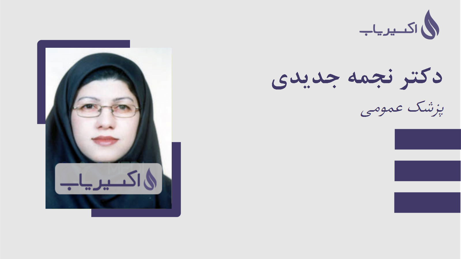 مطب دکتر نجمه جدیدی