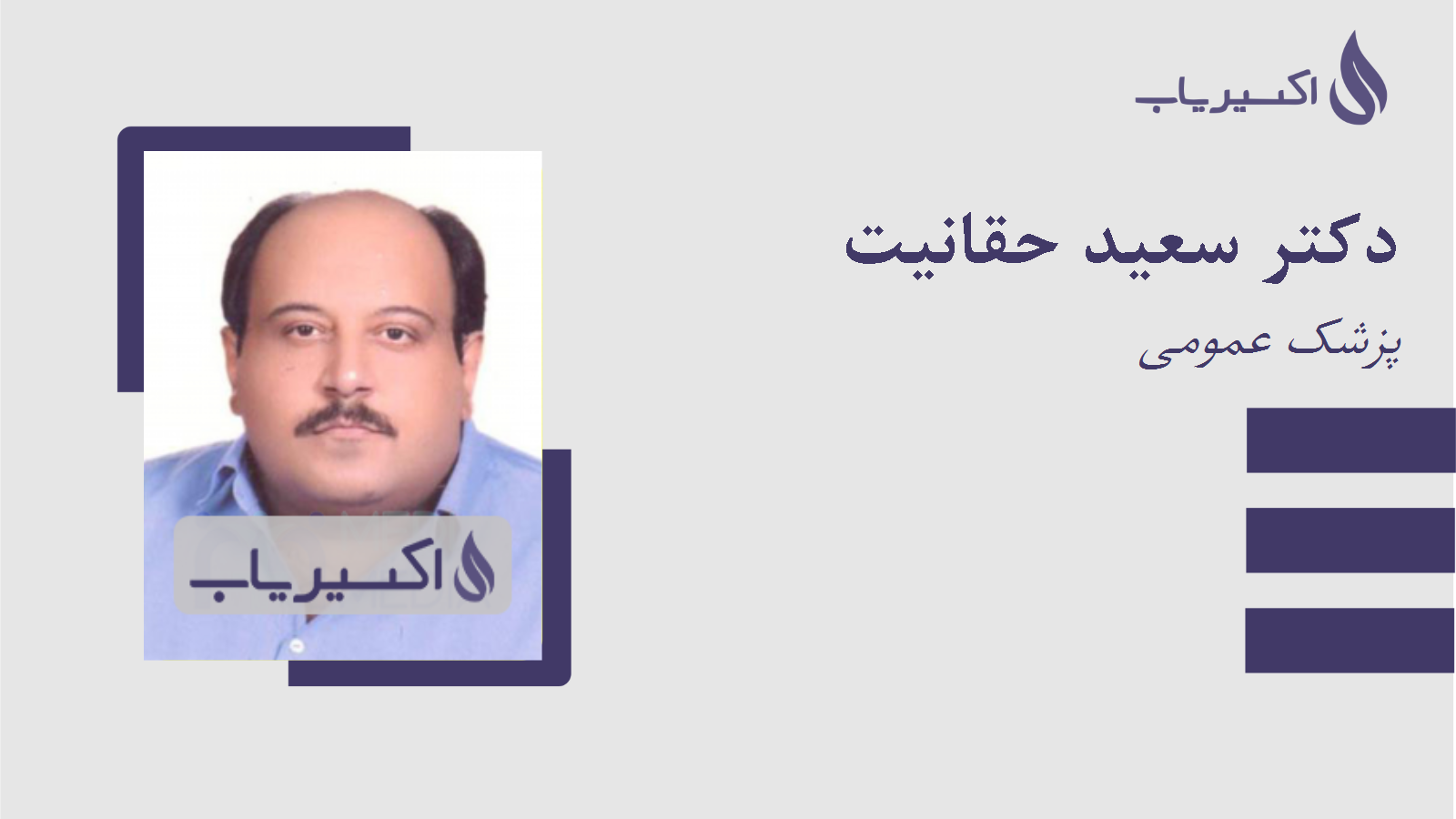 مطب دکتر سعید حقانیت