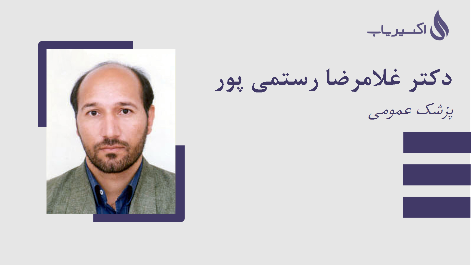 مطب دکتر غلامرضا رستمی پور