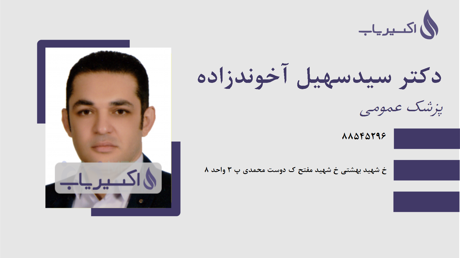 مطب دکتر سیدسهیل آخوندزاده