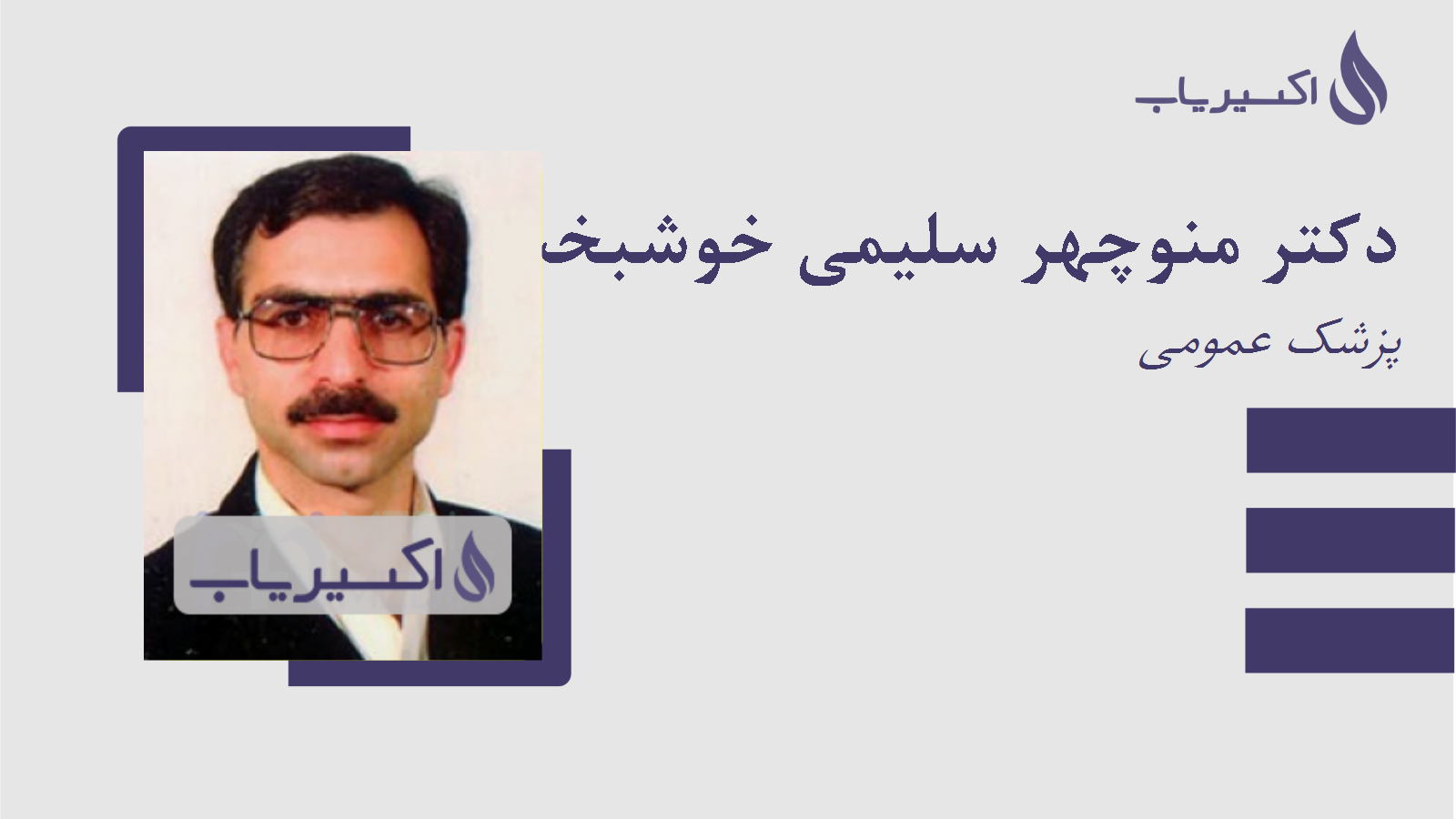 مطب دکتر منوچهر سلیمی خوشبخت