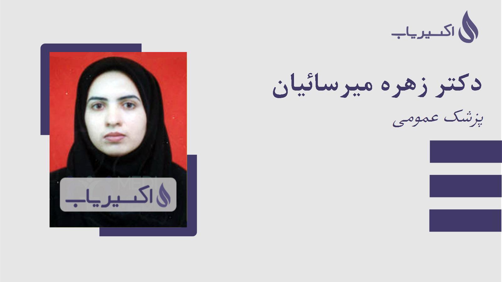 مطب دکتر زهره میرسائیان
