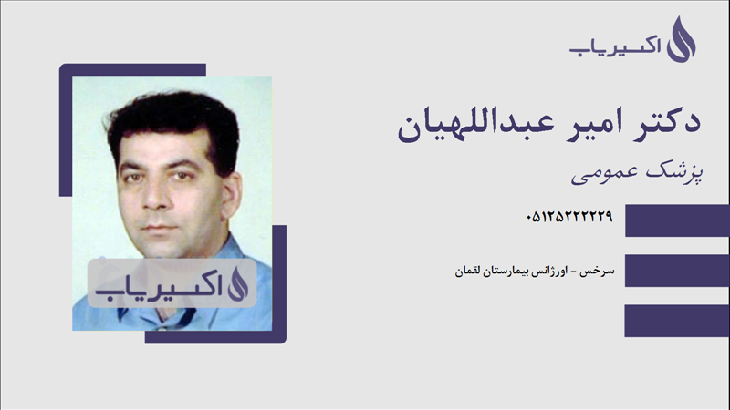 مطب دکتر امیر عبداللهیان