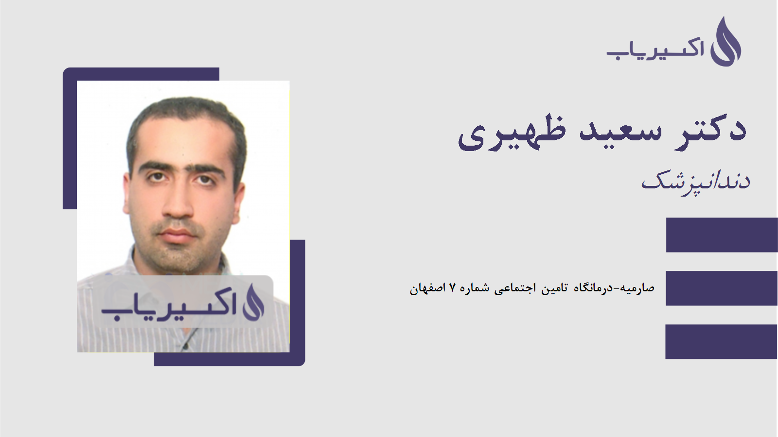 مطب دکتر سعید ظهیری