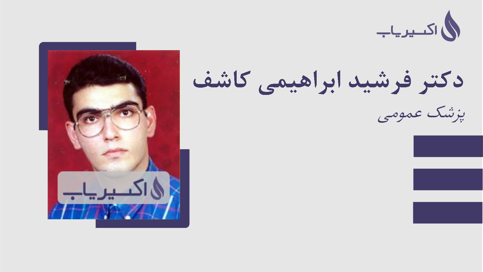 مطب دکتر فرشید ابراهیمی کاشف