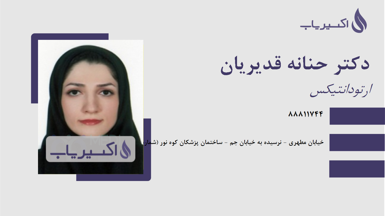 مطب دکتر حنانه قدیریان