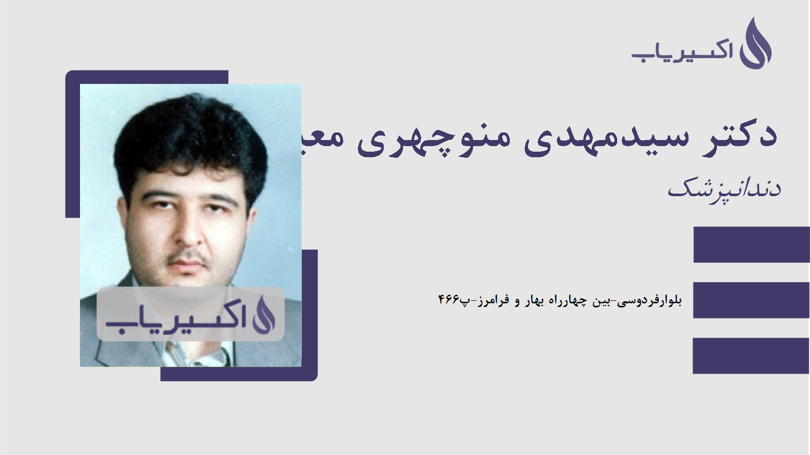 مطب دکتر سیدمهدی منوچهری معینی