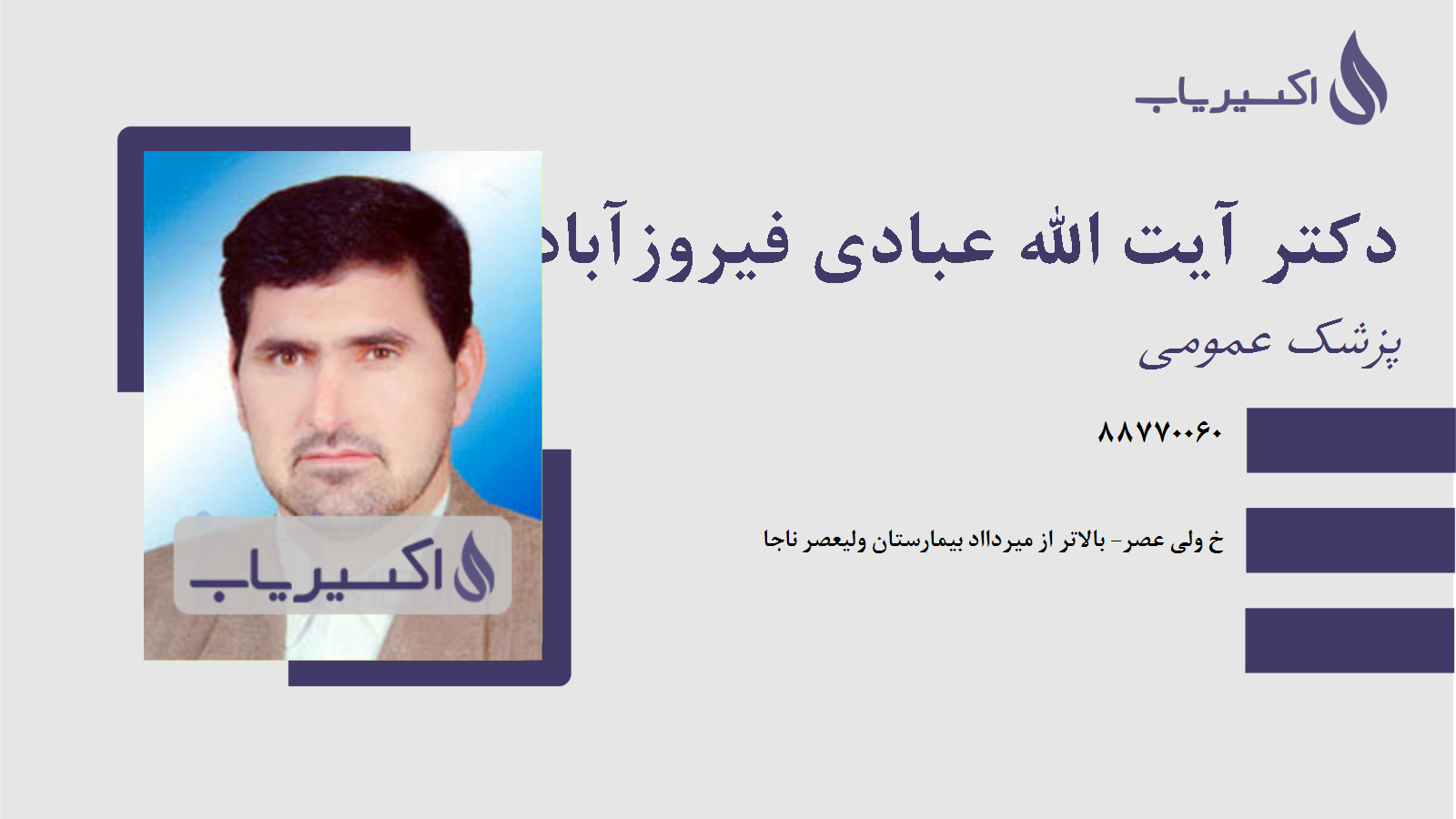 مطب دکتر آیت الله عبادی فیروزآباد