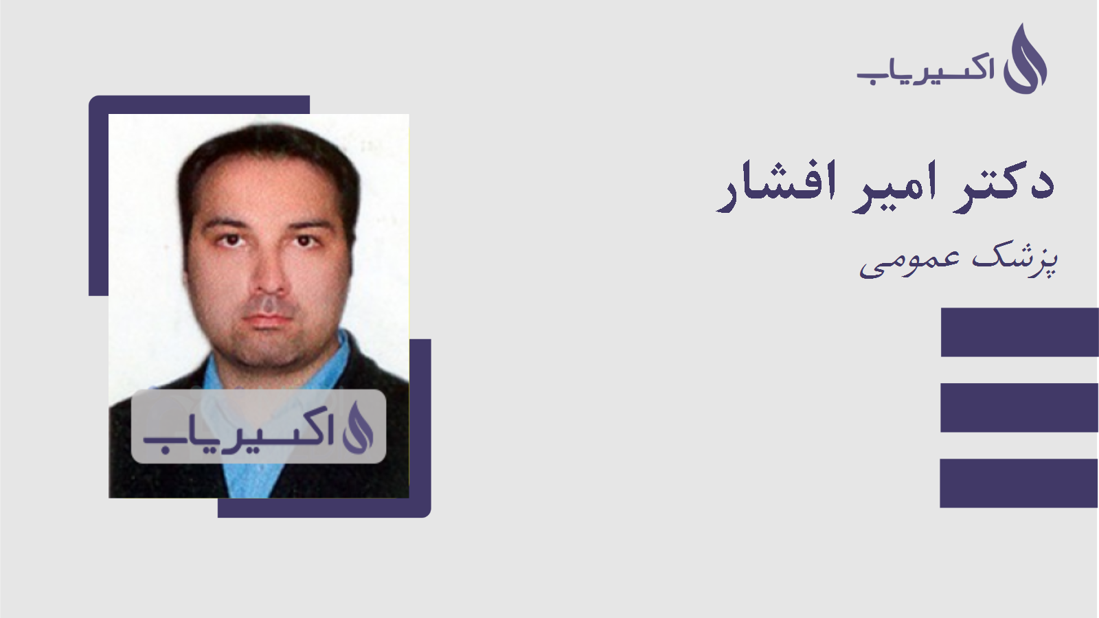 مطب دکتر امیر افشار