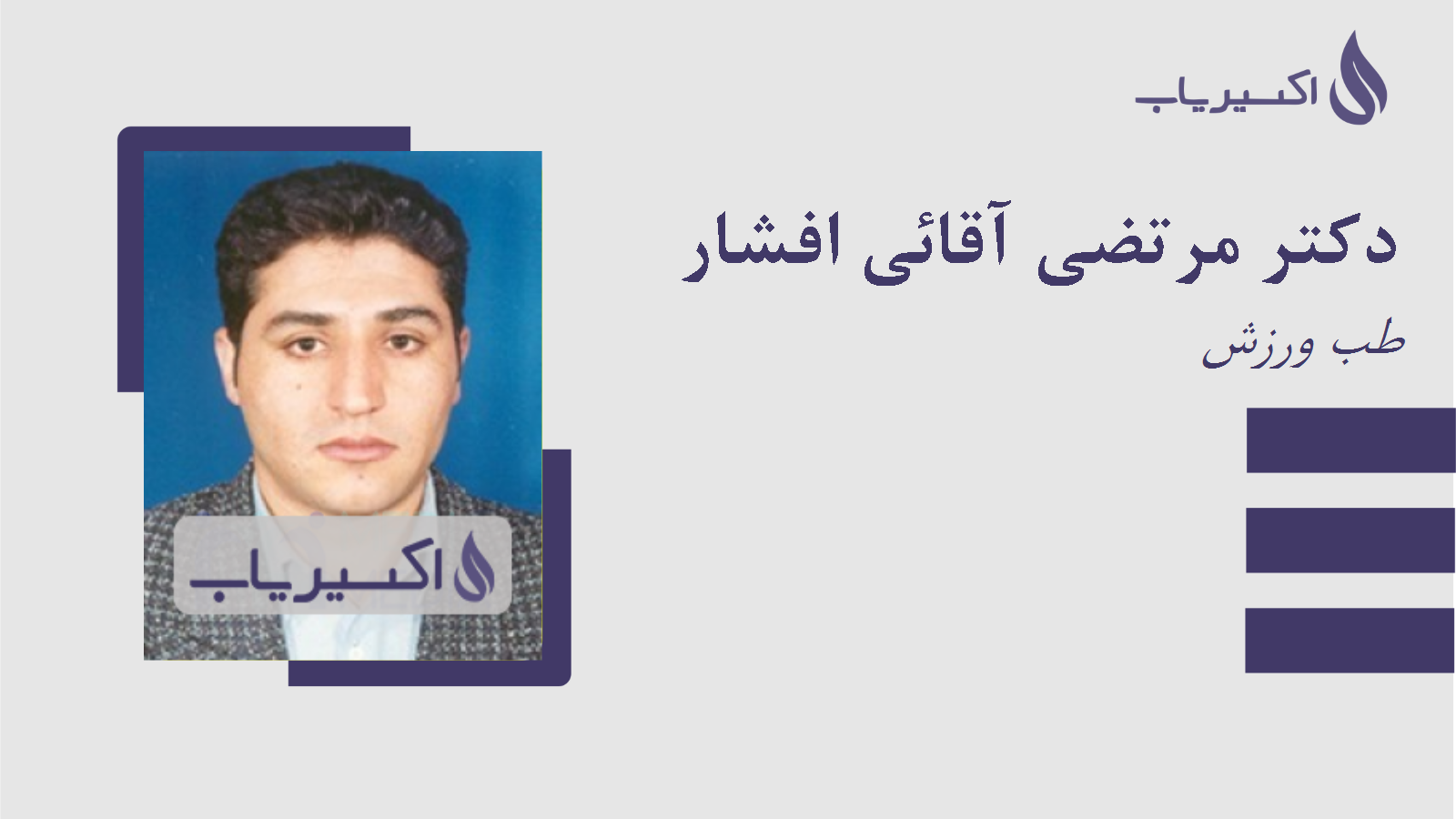 مطب دکتر مرتضی آقائی افشار