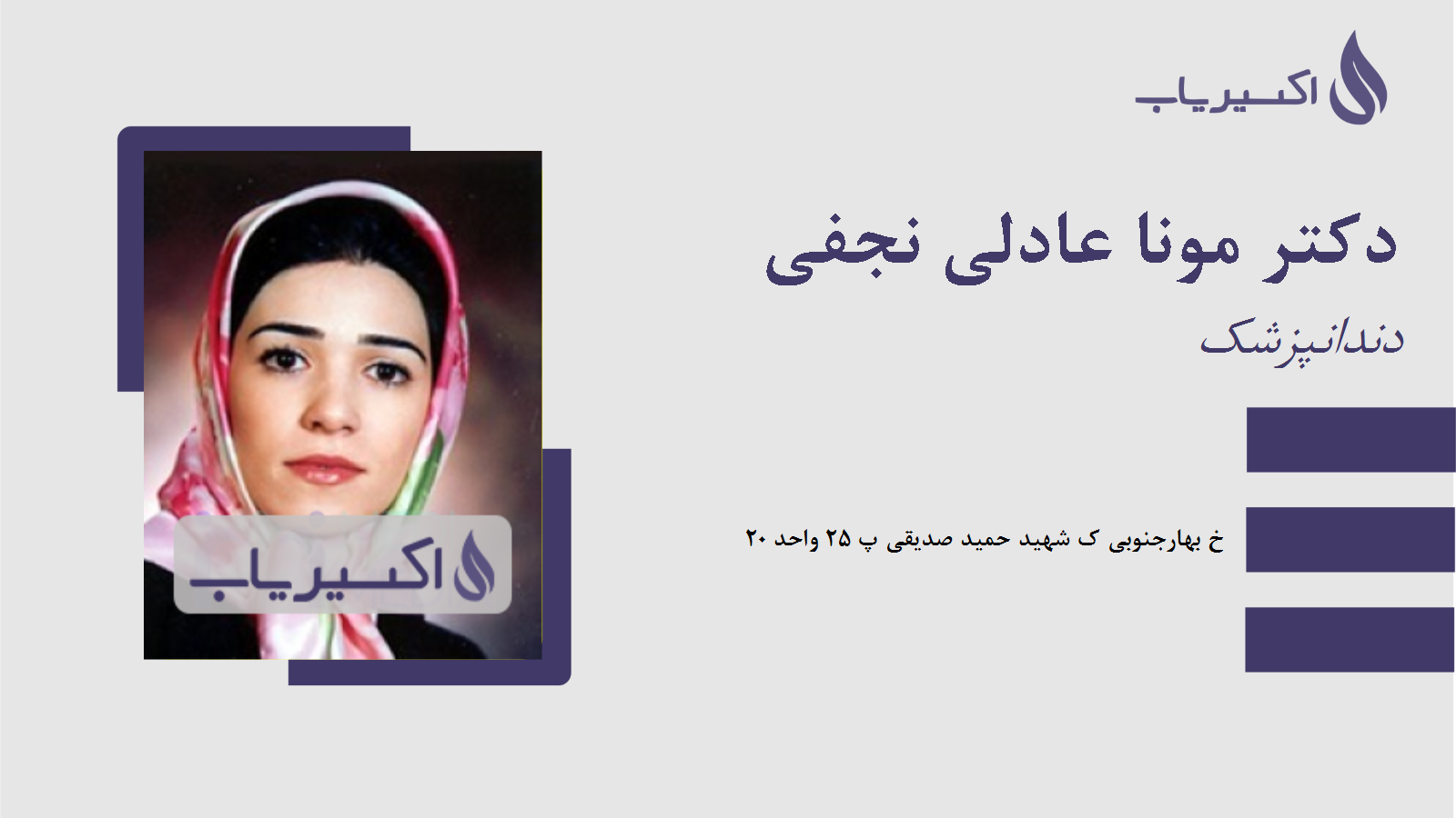 مطب دکتر مونا عادلی نجفی