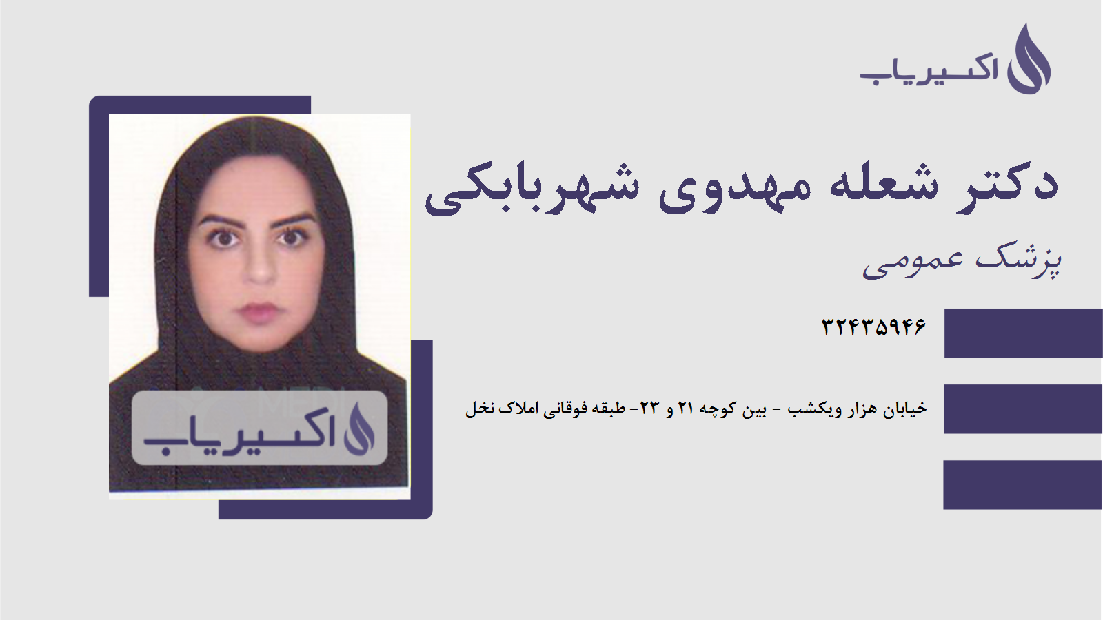 مطب دکتر شعله مهدوی شهربابکی