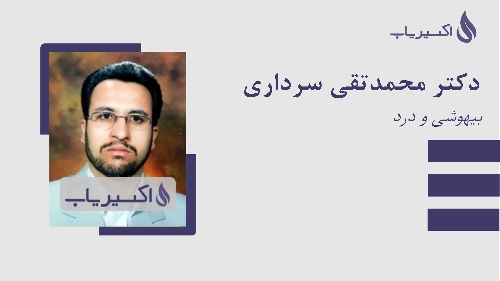 مطب دکتر محمدتقی سرداری