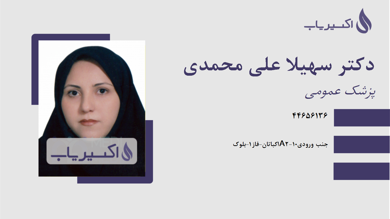 مطب دکتر سهیلا علی محمدی