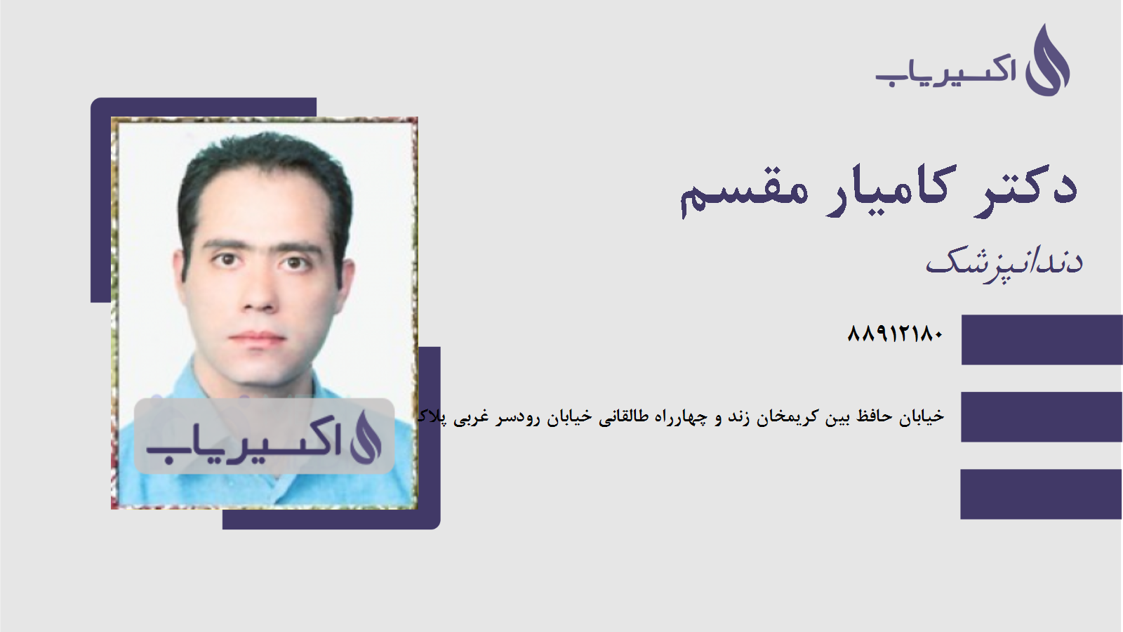 مطب دکتر کامیار مقسم