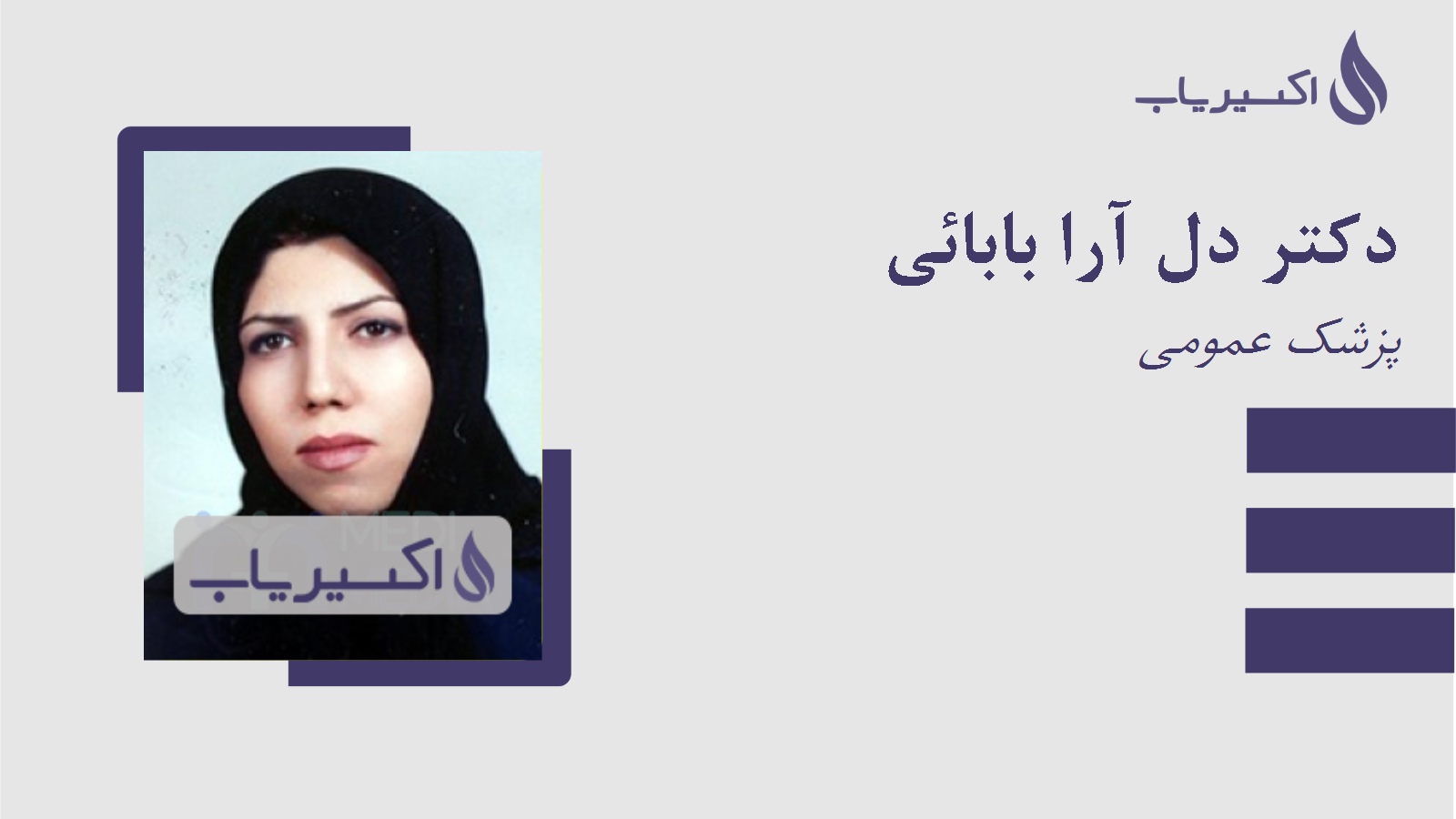 مطب دکتر دل آرا بابائی