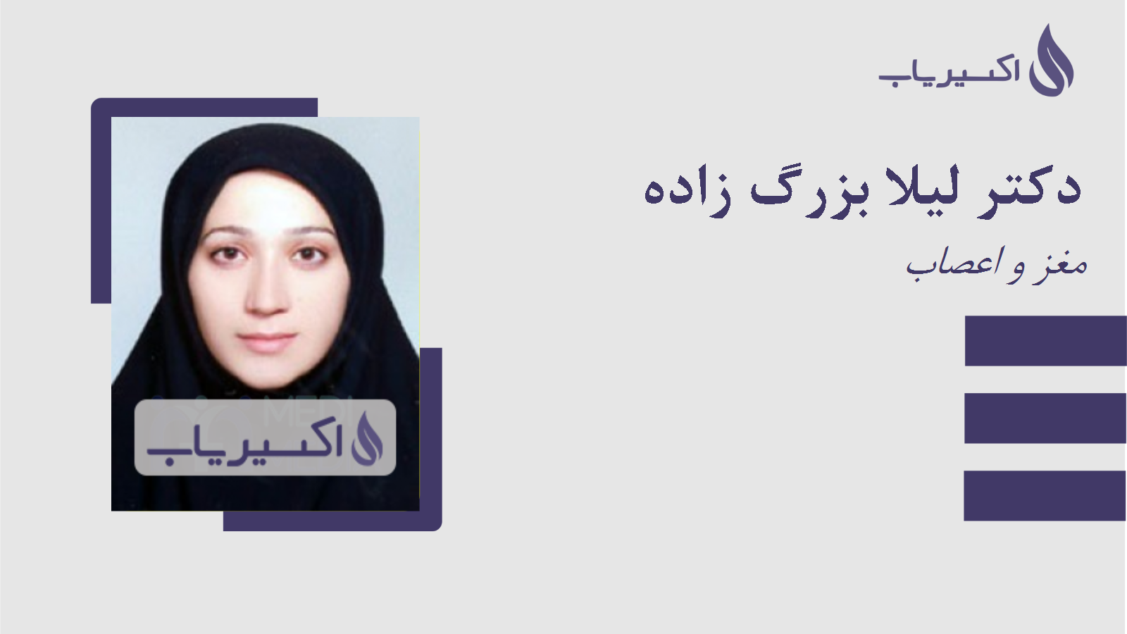 مطب دکتر لیلا بزرگ زاده