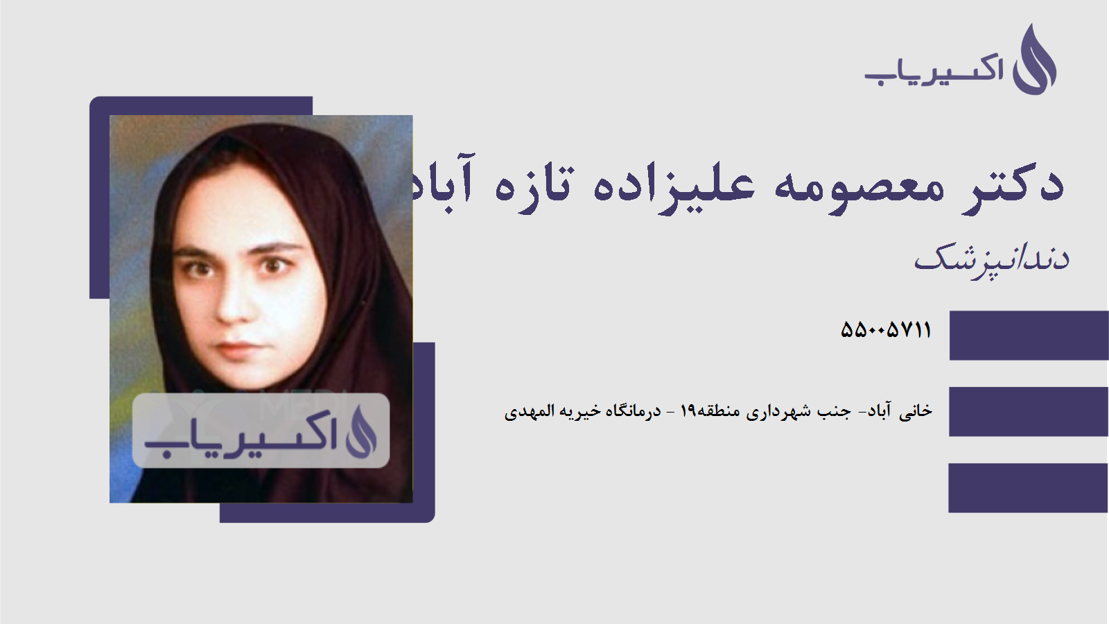 مطب دکتر معصومه علیزاده تازه آبادی