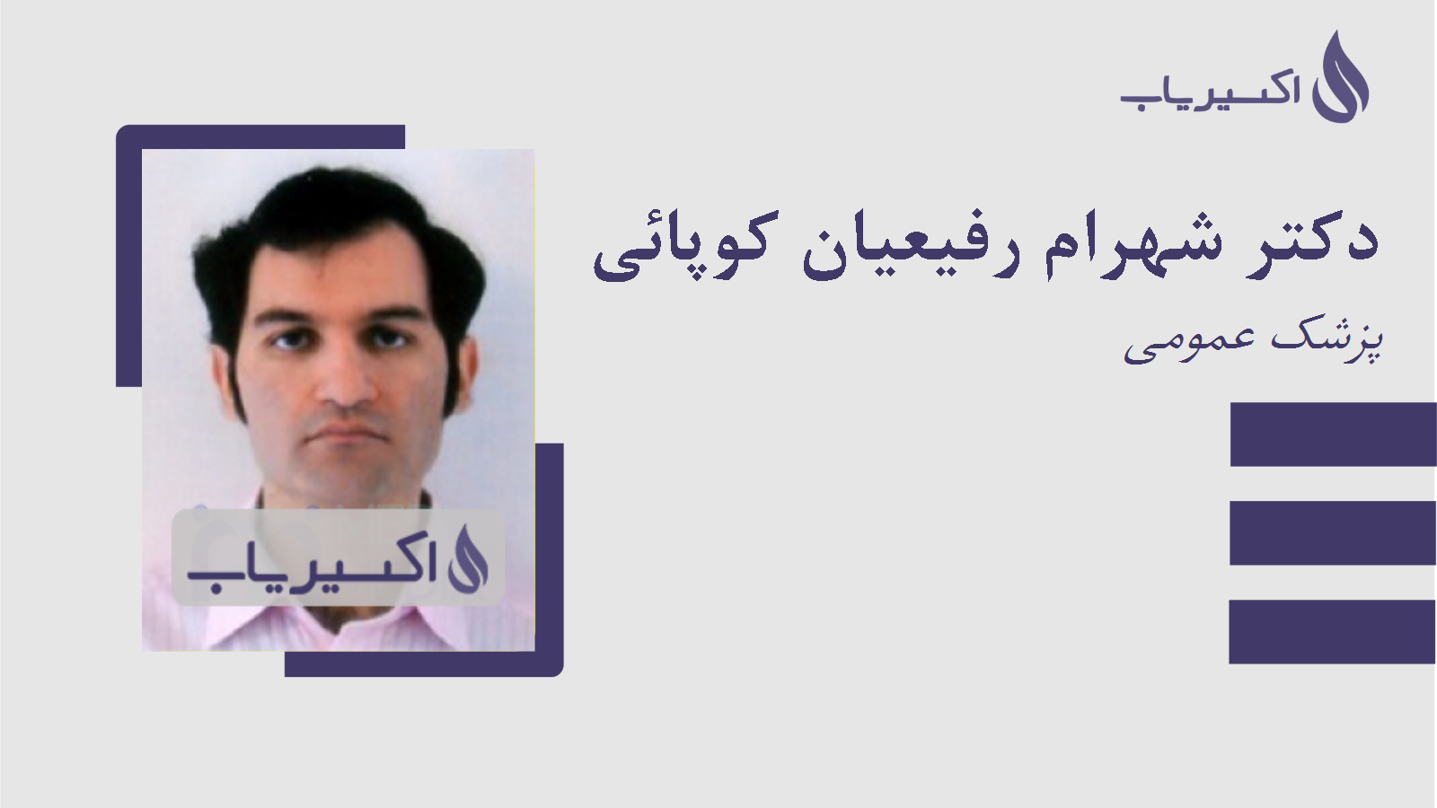 مطب دکتر شهرام رفیعیان کوپائی